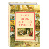Н.А. Кун: Мифы Древней Греции (мел.) (ил. А. Власовой)