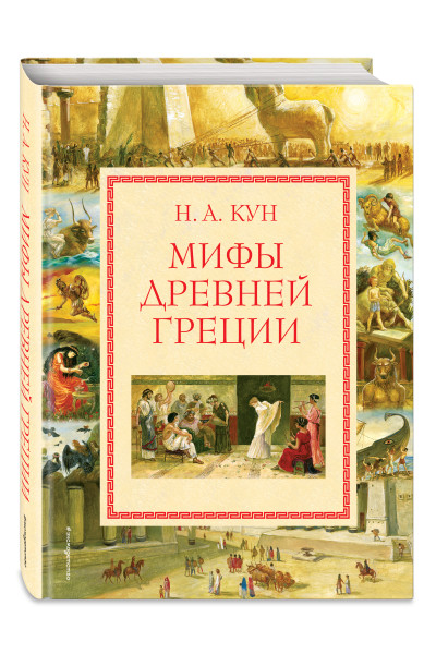 Н.А. Кун: Мифы Древней Греции (мел.) (ил. А. Власовой)
