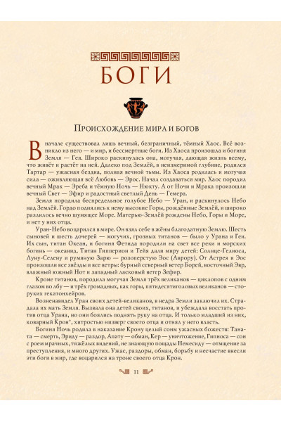 Н.А. Кун: Мифы Древней Греции (мел.) (ил. А. Власовой)