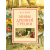 Н.А. Кун: Мифы Древней Греции (мел.) (ил. А. Власовой)