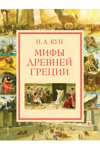 Мифы Древней Греции (мел.) (ил. А. Власовой)