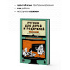 Брайсон Пэйн: Python для детей и родителей. 2-е издание