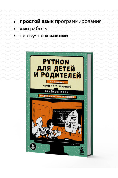 Брайсон Пэйн: Python для детей и родителей. 2-е издание