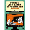 Брайсон Пэйн: Python для детей и родителей. 2-е издание
