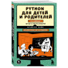 Брайсон Пэйн: Python для детей и родителей. 2-е издание