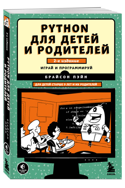 Брайсон Пэйн: Python для детей и родителей. 2-е издание