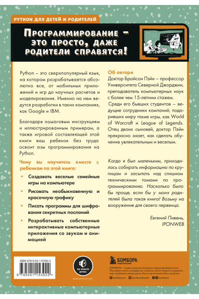 Брайсон Пэйн: Python для детей и родителей. 2-е издание