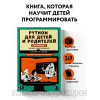 Брайсон Пэйн: Python для детей и родителей. 2-е издание