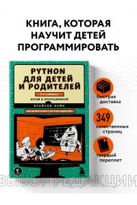 Python для детей и родителей. 2-е издание