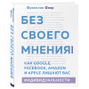 Франклин Фоер: Без своего мнения. Как Google, Facebook, Amazon и Apple лишают вас индивидуальности