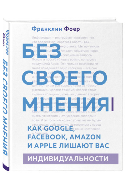 Франклин Фоер: Без своего мнения. Как Google, Facebook, Amazon и Apple лишают вас индивидуальности