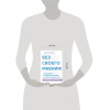 Франклин Фоер: Без своего мнения. Как Google, Facebook, Amazon и Apple лишают вас индивидуальности