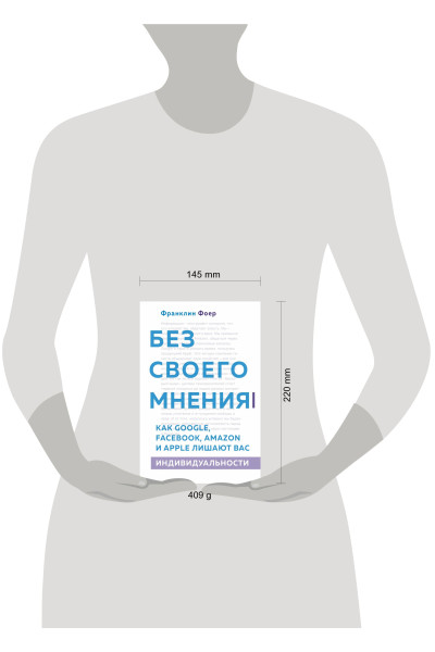 Франклин Фоер: Без своего мнения. Как Google, Facebook, Amazon и Apple лишают вас индивидуальности