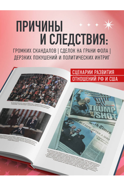 Игорь Прокопенко: Дональд Трамп. Портрет противоречивого лидера. От первого президентского срока до сегодняшних дней