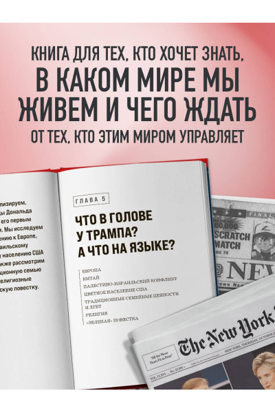 Игорь Прокопенко: Дональд Трамп. Портрет противоречивого лидера. От первого президентского срока до сегодняшних дней