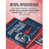 Игорь Прокопенко: Дональд Трамп. Портрет противоречивого лидера. От первого президентского срока до сегодняшних дней