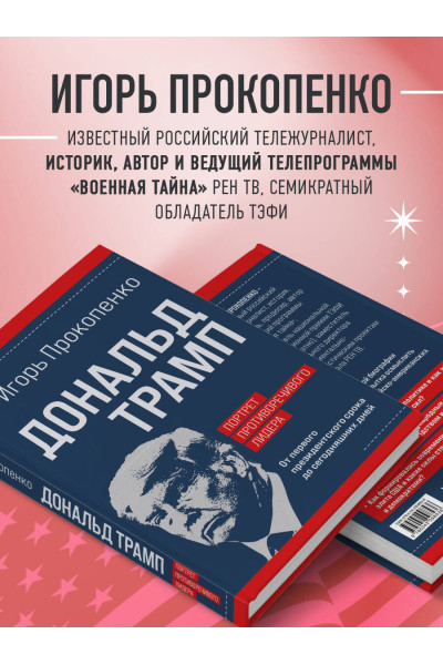 Игорь Прокопенко: Дональд Трамп. Портрет противоречивого лидера. От первого президентского срока до сегодняшних дней
