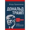 Игорь Прокопенко: Дональд Трамп. Портрет противоречивого лидера. От первого президентского срока до сегодняшних дней