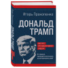 Игорь Прокопенко: Дональд Трамп. Портрет противоречивого лидера. От первого президентского срока до сегодняшних дней