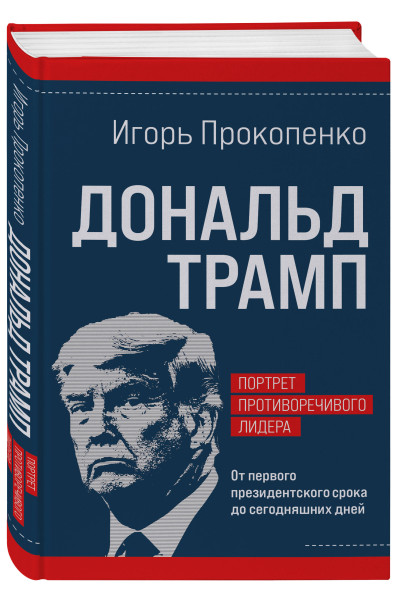 Игорь Прокопенко: Дональд Трамп. Портрет противоречивого лидера. От первого президентского срока до сегодняшних дней