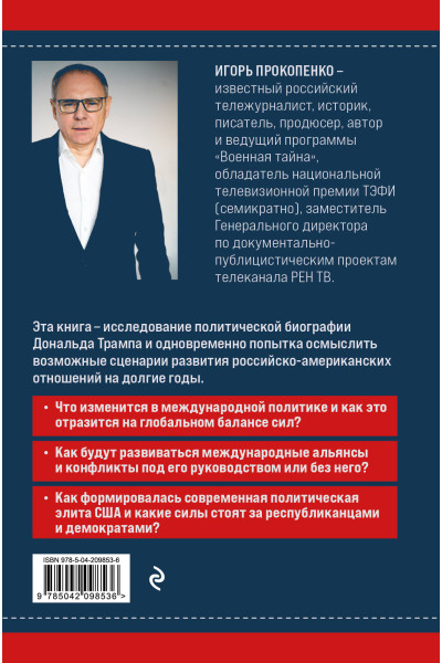 Игорь Прокопенко: Дональд Трамп. Портрет противоречивого лидера. От первого президентского срока до сегодняшних дней