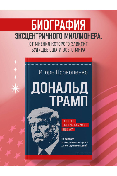 Игорь Прокопенко: Дональд Трамп. Портрет противоречивого лидера. От первого президентского срока до сегодняшних дней