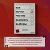 Ник Чизмен, Брайан Клаас: Как почти честно выиграть выборы