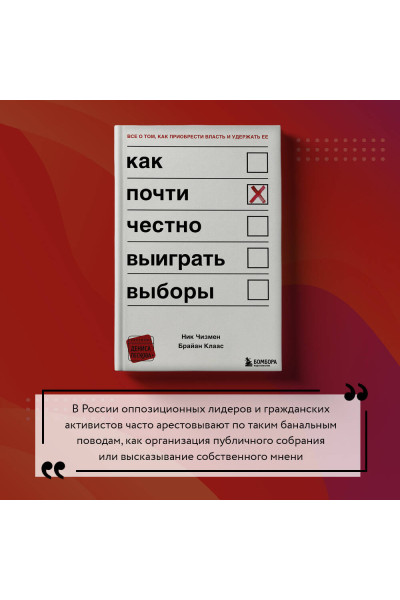 Ник Чизмен, Брайан Клаас: Как почти честно выиграть выборы