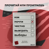 Ник Чизмен, Брайан Клаас: Как почти честно выиграть выборы