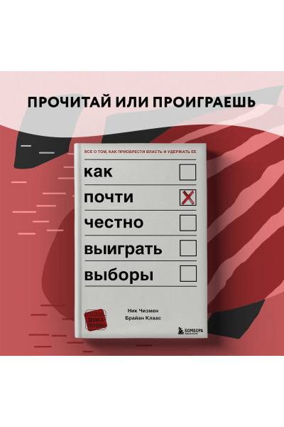 Ник Чизмен, Брайан Клаас: Как почти честно выиграть выборы