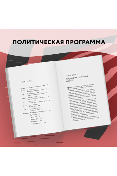 Ник Чизмен, Брайан Клаас: Как почти честно выиграть выборы