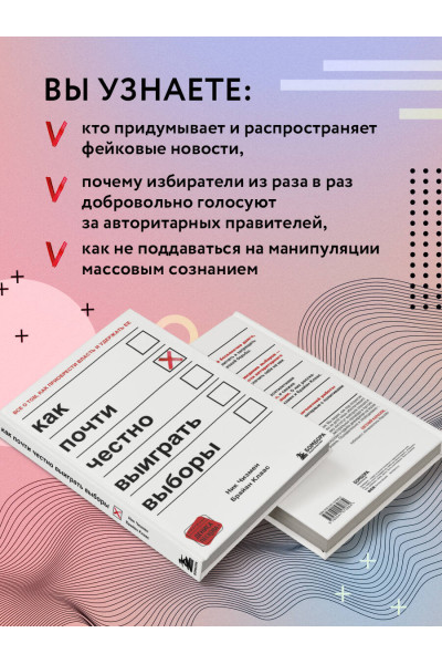 Ник Чизмен, Брайан Клаас: Как почти честно выиграть выборы