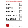 Ник Чизмен, Брайан Клаас: Как почти честно выиграть выборы