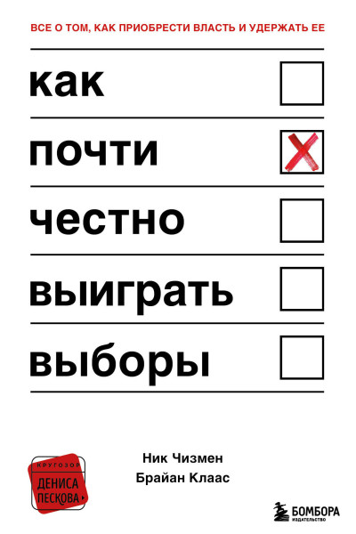 Ник Чизмен, Брайан Клаас: Как почти честно выиграть выборы