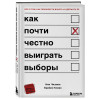 Ник Чизмен, Брайан Клаас: Как почти честно выиграть выборы
