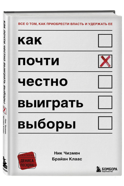 Ник Чизмен, Брайан Клаас: Как почти честно выиграть выборы