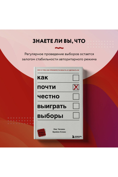Ник Чизмен, Брайан Клаас: Как почти честно выиграть выборы