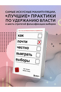 Как почти честно выиграть выборы