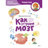 : Как устроен мозг. Детская энциклопедия (Чевостик) (Paperback)