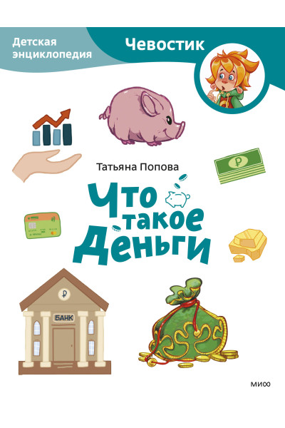 : Что такое деньги. Детская энциклопедия (Чевостик) (Paperback)