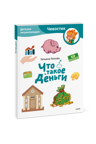 : Что такое деньги. Детская энциклопедия (Чевостик) (Paperback)