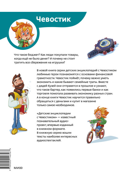 : Что такое деньги. Детская энциклопедия (Чевостик) (Paperback)