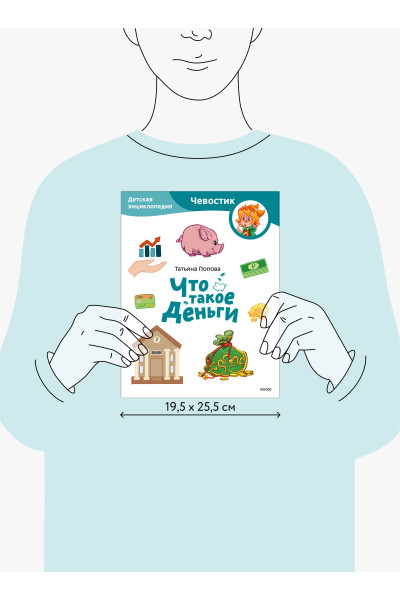 : Что такое деньги. Детская энциклопедия (Чевостик) (Paperback)