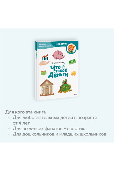 : Что такое деньги. Детская энциклопедия (Чевостик) (Paperback)