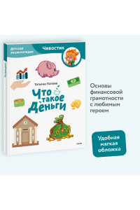 Что такое деньги. Детская энциклопедия (Чевостик) (Paperback)