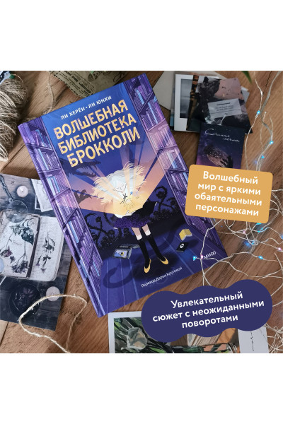 : Волшебная библиотека Брокколи