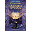 : Волшебная библиотека Брокколи