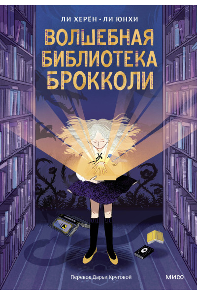 : Волшебная библиотека Брокколи