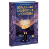 : Волшебная библиотека Брокколи