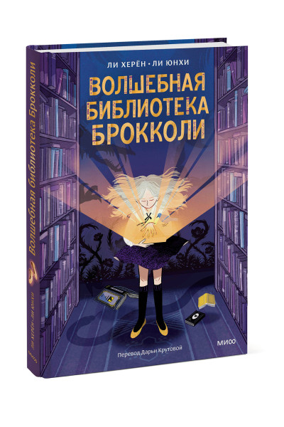 : Волшебная библиотека Брокколи